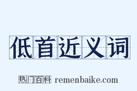 低首近义词是什么意思的图片
